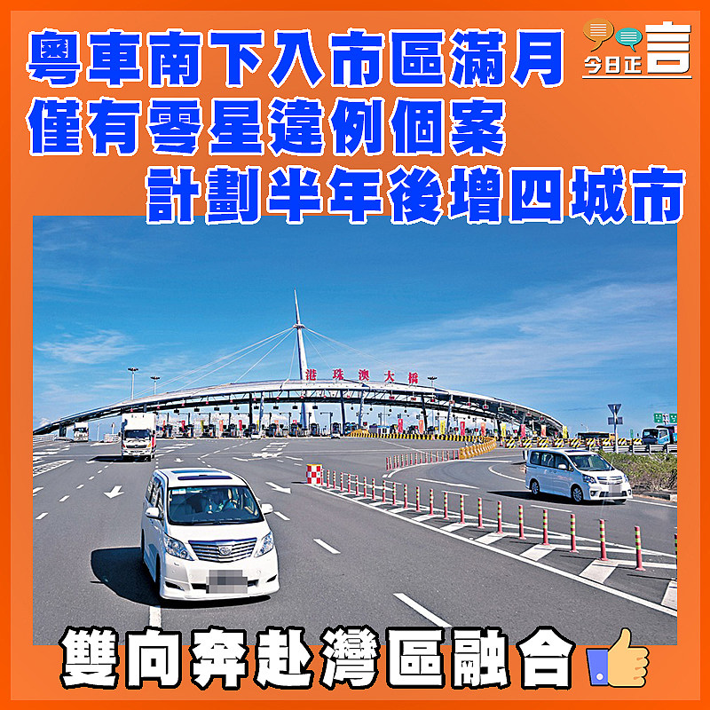 粵車南下入市區滿月僅有零星違例個案  計劃半年後增四城市