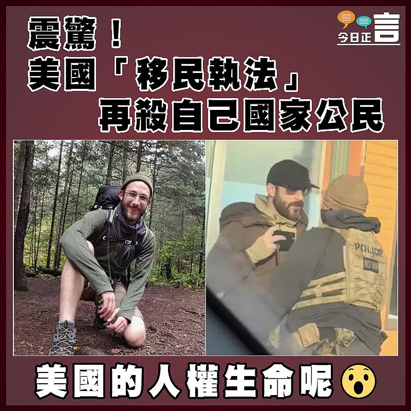 震驚！美國「移民執法」再殺自己國家公民