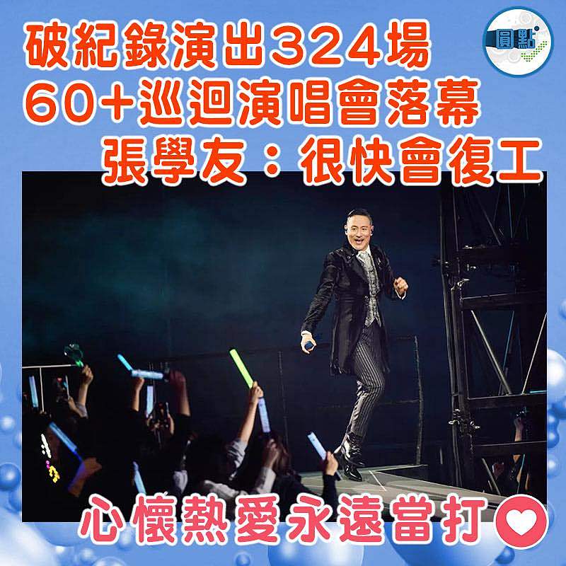 破紀錄演出324場  60+巡迴演唱會落幕  張學友：很快會復工