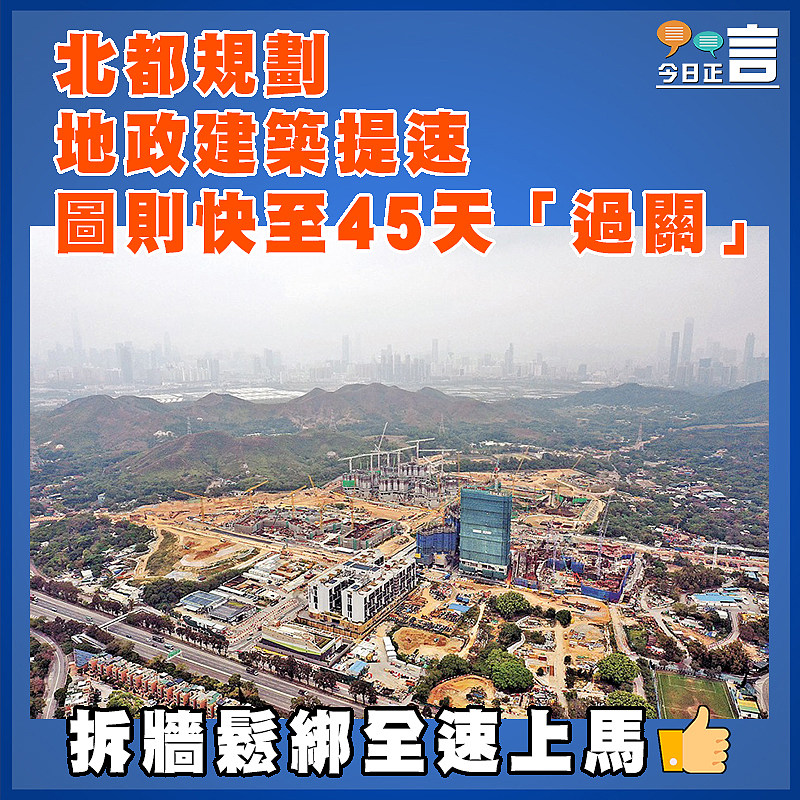 北都規劃地政建築提速   圖則快至45天「過關」