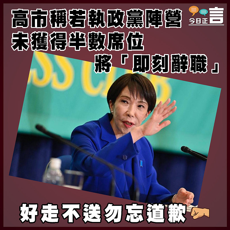 高市稱若執政黨陣營未獲得半數席位　將「即刻辭職」