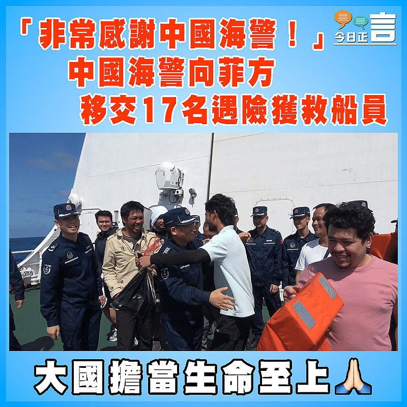 「非常感謝中國海警！」中國海警向菲方移交17名遇險獲救船員