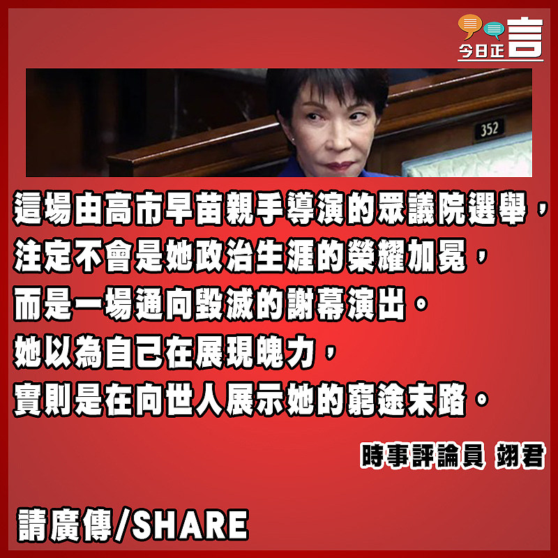 高市早苗「病態豪賭」與權力迷途