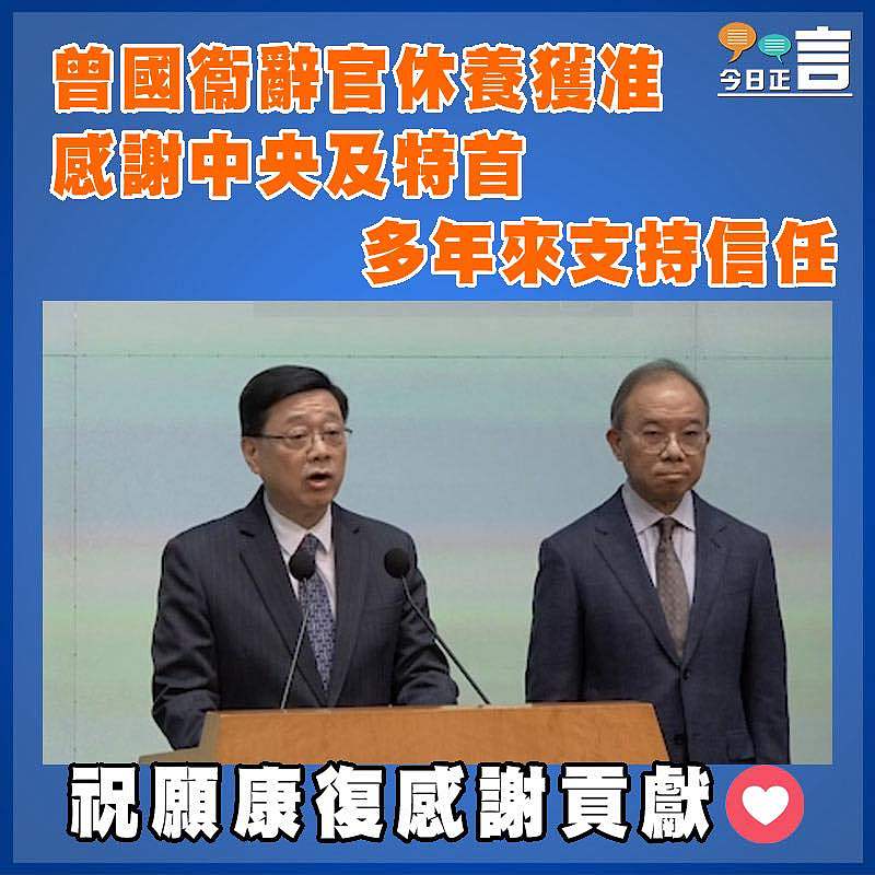 曾國衞辭官休養獲准  感謝中央及特首多年來支持信任