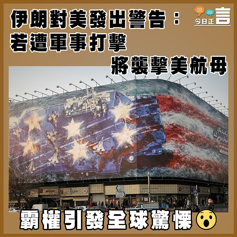 伊朗對美發出警告：若遭軍事打擊  將襲擊美航母