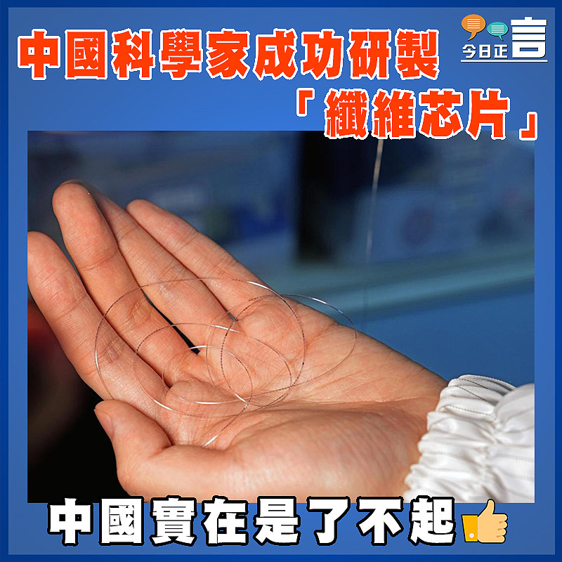 中國科學家成功研製「纖維芯片」