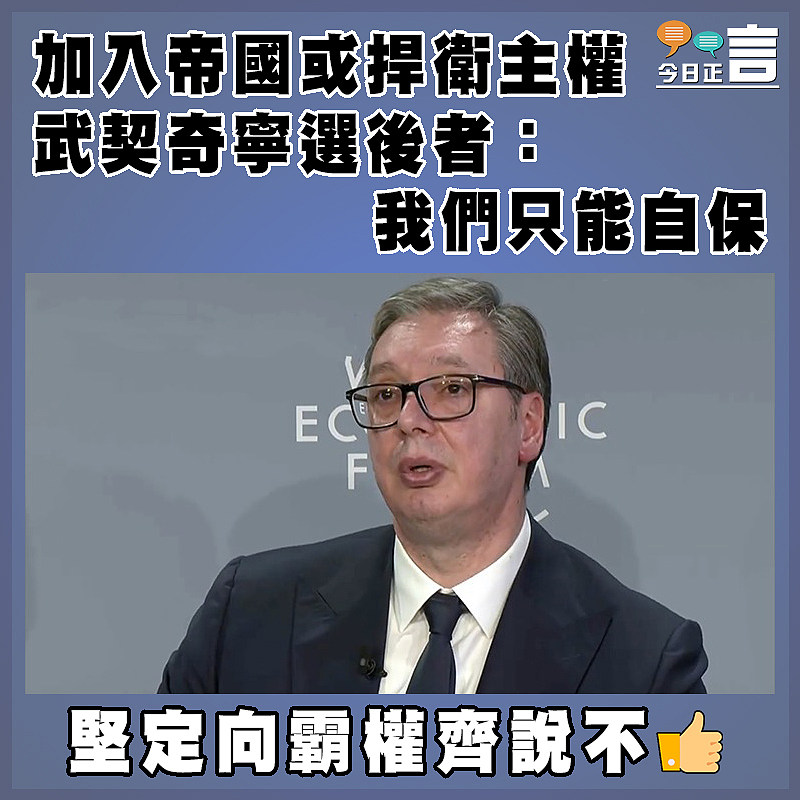 加入帝國或捍衛主權 武契奇寧選後者：我們只能自保