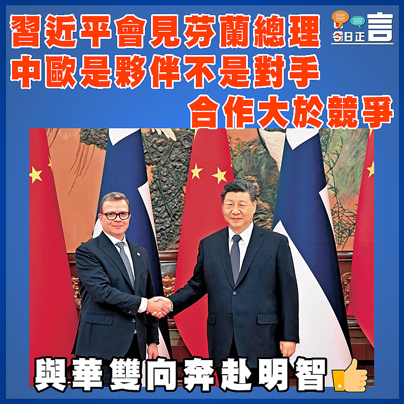 習近平會見芬蘭總理：中歐是夥伴不是對手  合作大於競爭