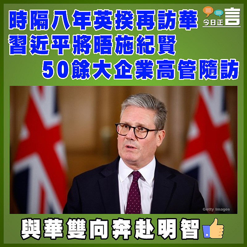 時隔八年英揆再訪華  習近平將晤施紀賢  50餘大企業高管隨訪