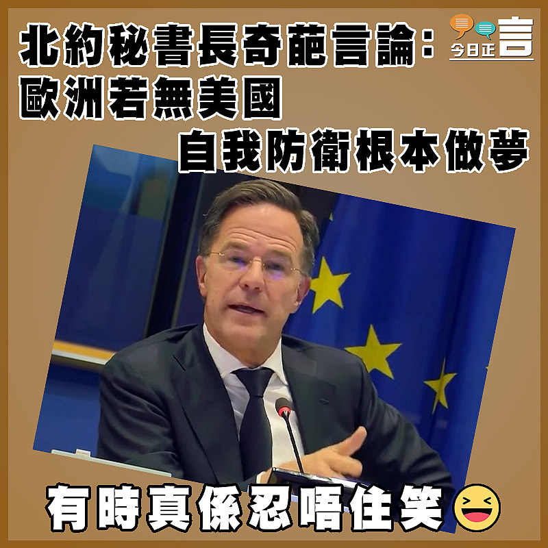 北約秘書長奇葩言論：歐洲若無美國  自我防衛根本做夢