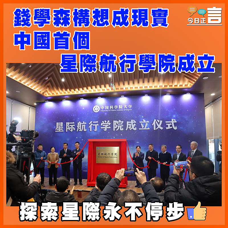 錢學森構想成現實  中國首個星際航行學院成立