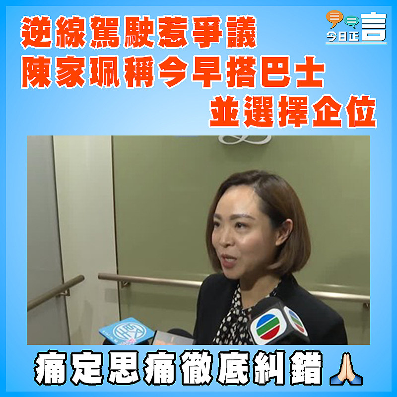 逆線駕駛惹爭議　 陳家珮稱今早搭巴士　並選擇企位