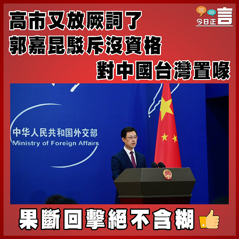 高市又放厥詞了  郭嘉昆駁斥沒資格對中國台灣置喙