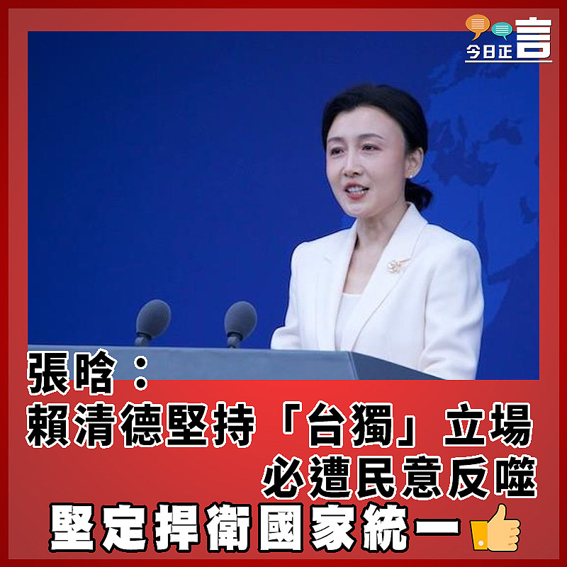 張晗：賴清德堅持「台獨」立場　  必遭民意反噬