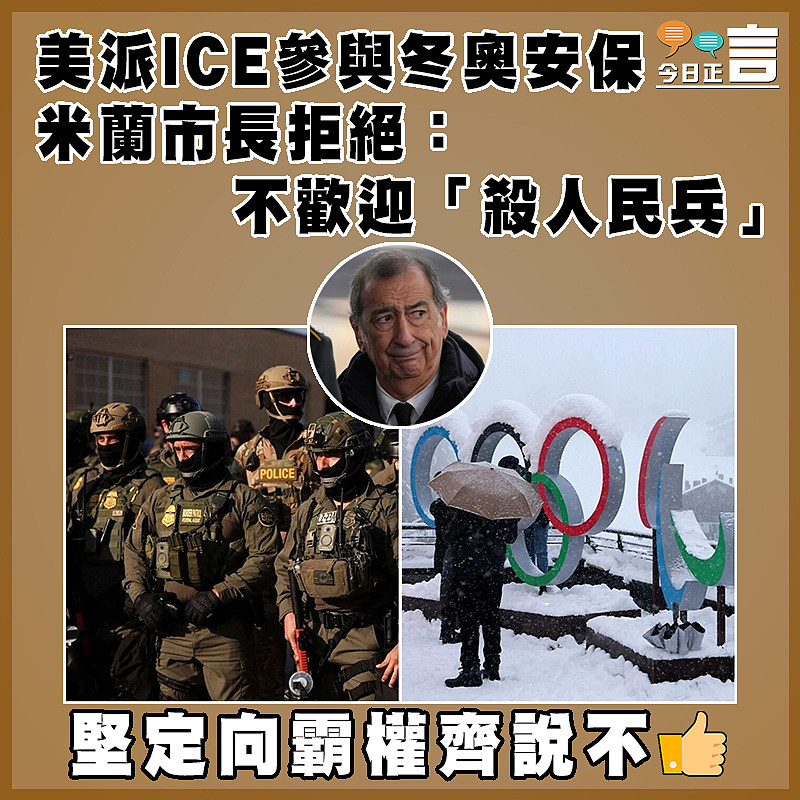 美派ICE參與冬奧安保 米蘭市長拒絕：不歡迎「殺人民兵」