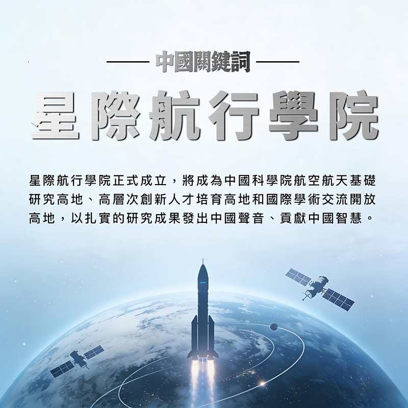 【正言專題】中國關鍵詞：星際航行學院