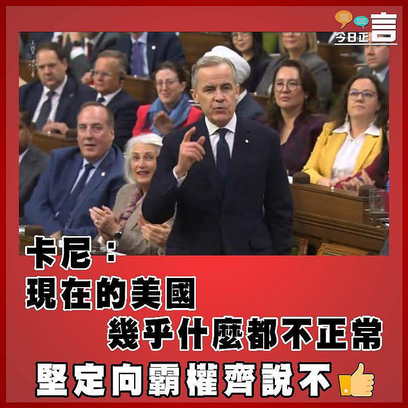 卡尼：現在的美國幾乎什麼都不正常