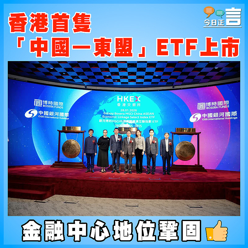 香港首隻「中國—東盟」ETF上市