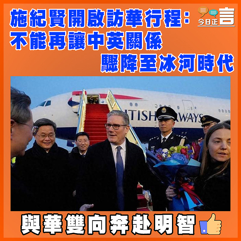 施紀賢開啟訪華行程：不能再讓中英關係驟降至冰河時代