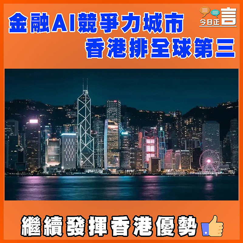 金融AI競爭力城市  香港排全球第三