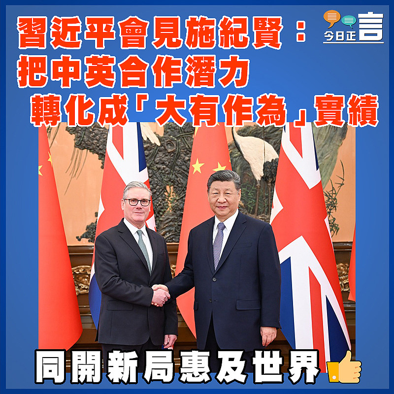習近平會見施紀賢：把中英合作潛力轉化成「大有作為」實績