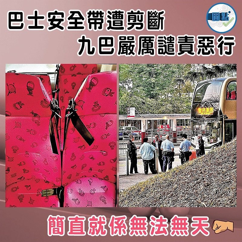 巴士安全帶遭剪斷 九巴嚴厲譴責惡行