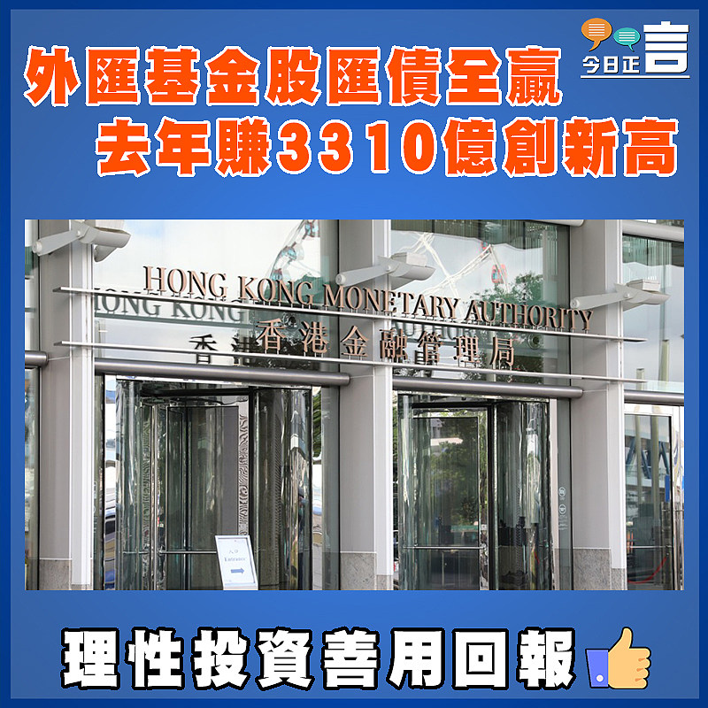 外匯基金股匯債全贏   去年賺3310億創新高