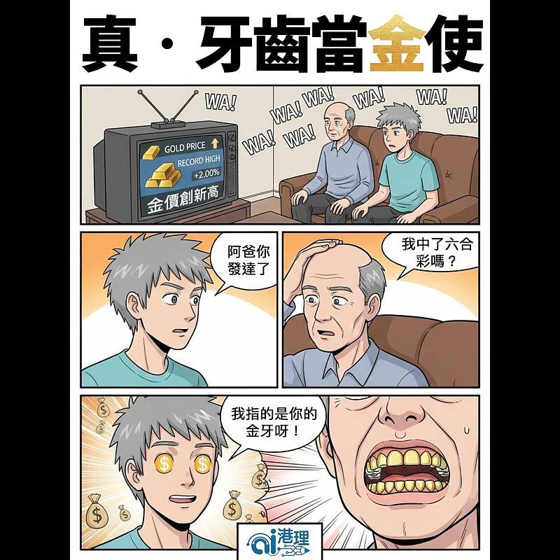 【AI漫畫】真‧牙齒當金使