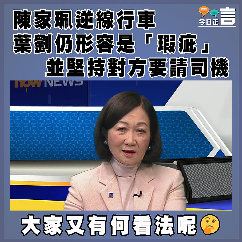 陳家珮逆線行車  葉劉仍形容是「瑕疵」  並堅持對方要請司機