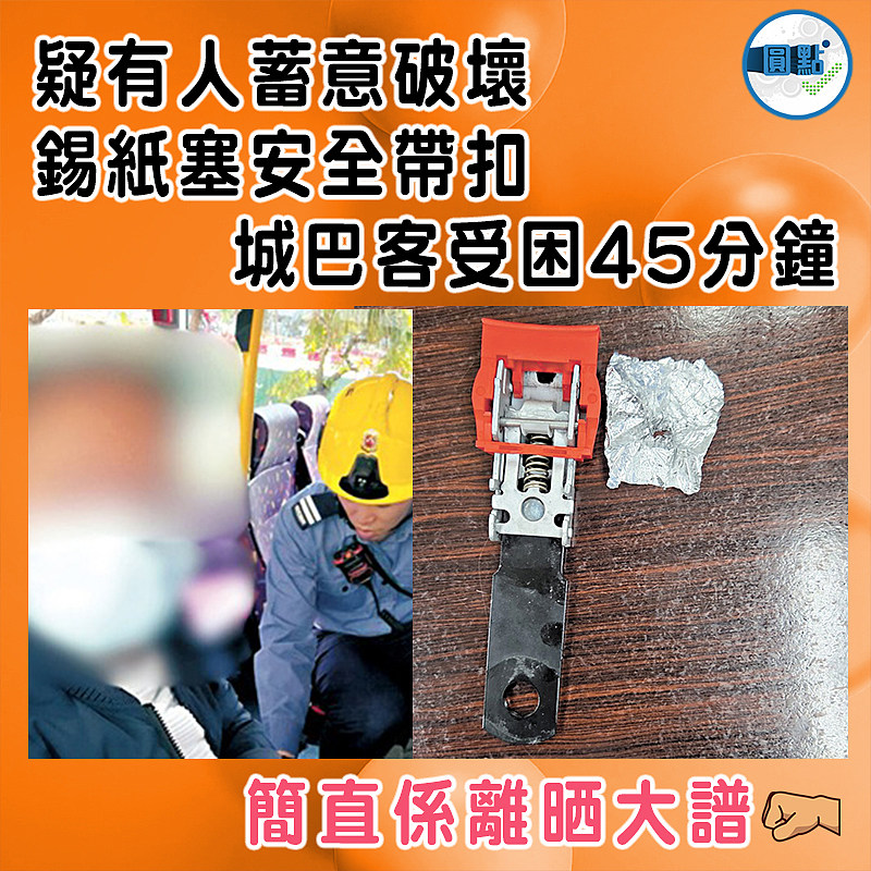 疑有人蓄意破壞 錫紙塞安全帶扣  城巴客受困45分鐘