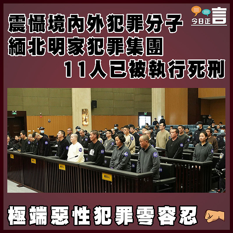 震懾境內外犯罪分子 緬北明家犯罪集團11人已被執行死刑