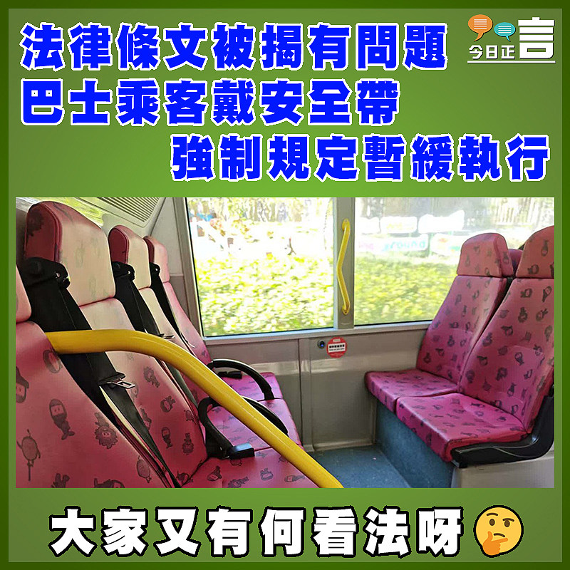 法律條文被揭有問題 巴士乘客戴安全帶強制規定暫緩執行