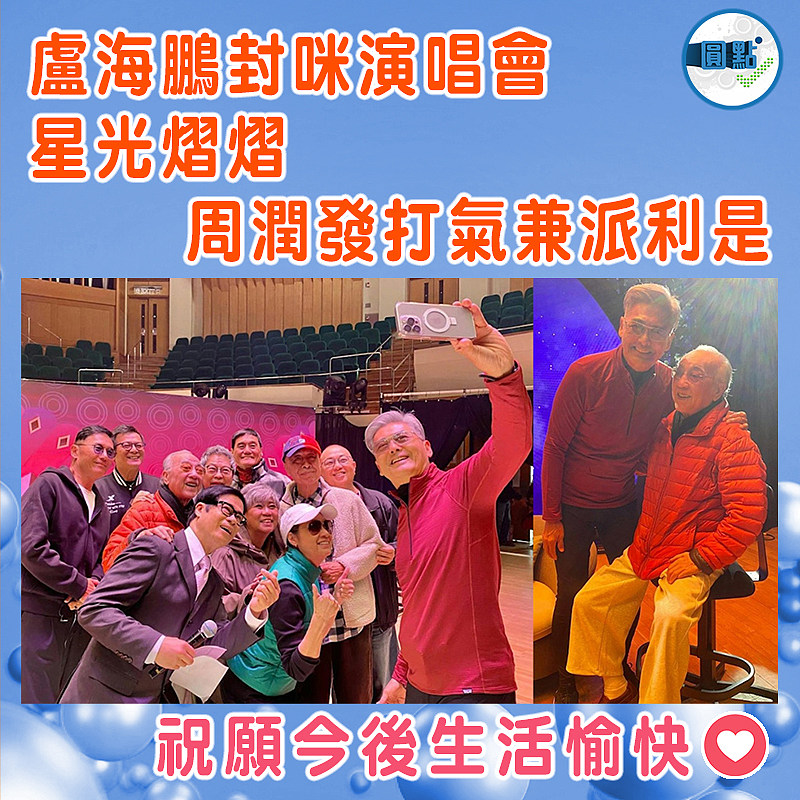 盧海鵬封咪演唱會星光熠熠   周潤發打氣兼派利是