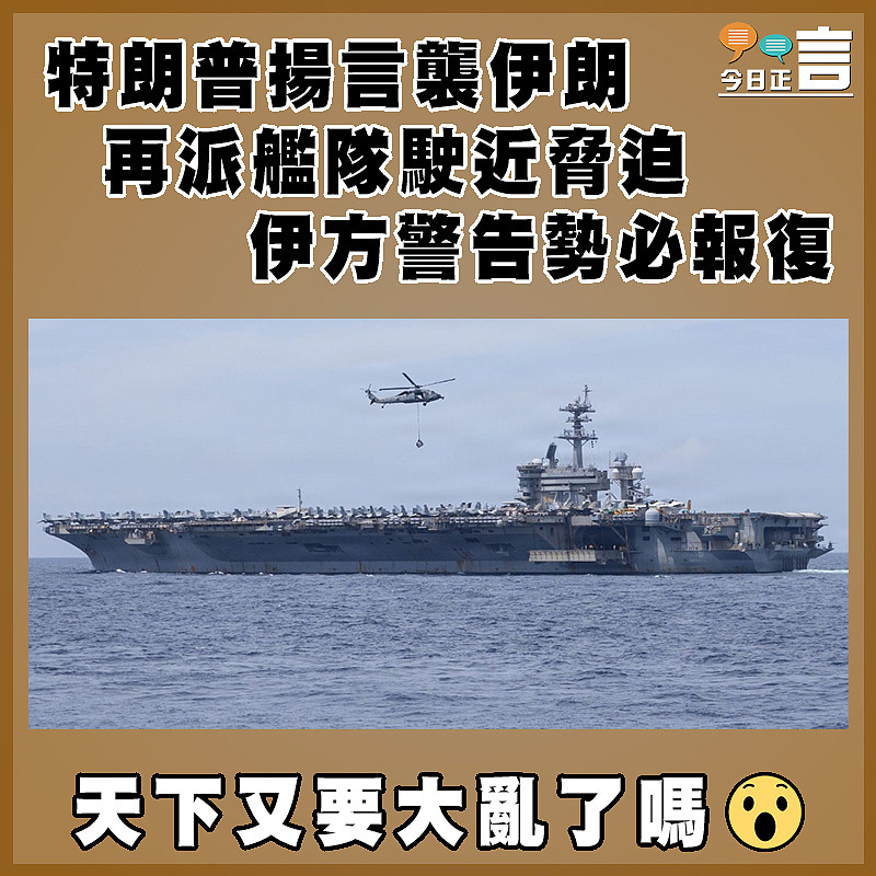 特朗普揚言襲伊朗  再派艦隊駛近脅迫   伊方警告勢必報復　