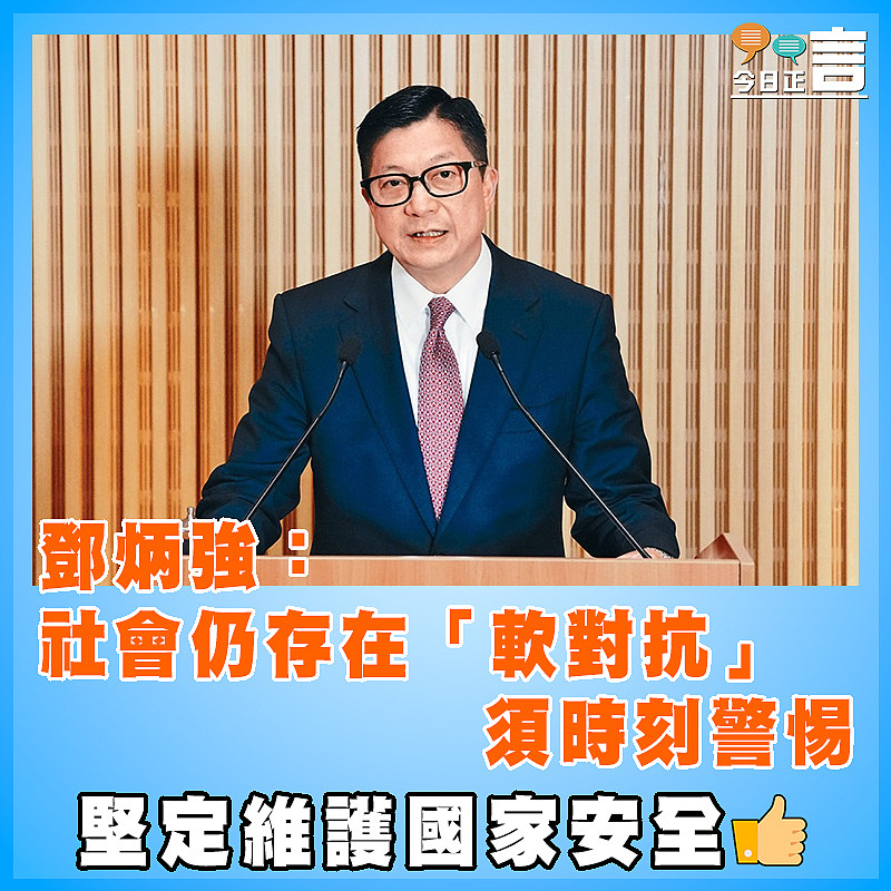 鄧炳強：社會仍存在「軟對抗」須時刻警惕