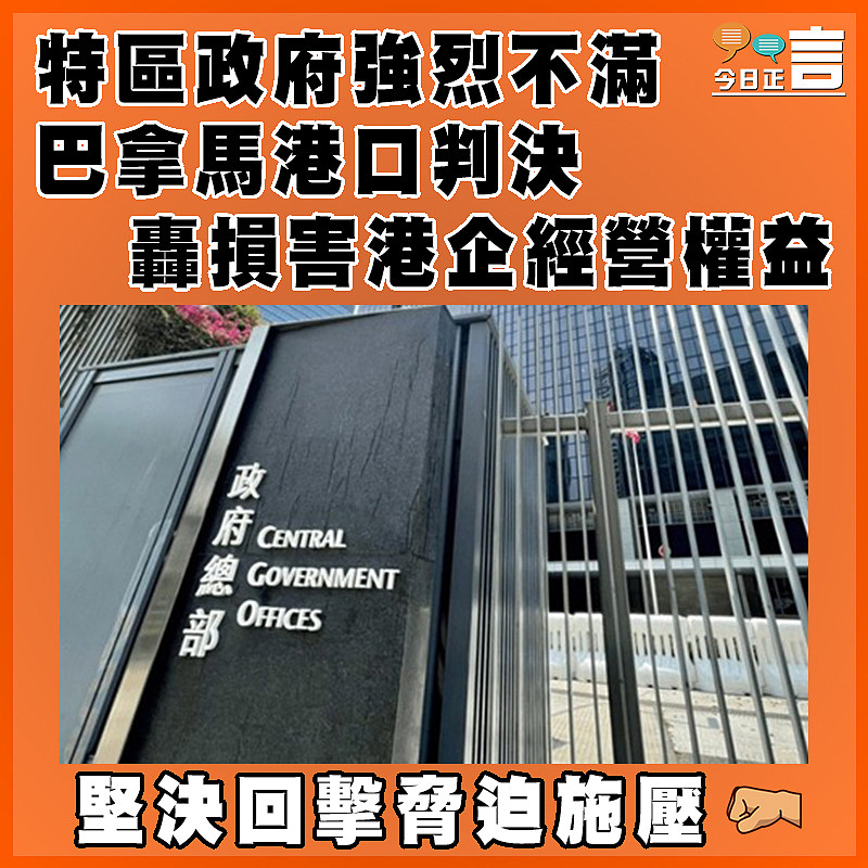 特區政府強烈不滿巴拿馬港口判決　 轟損害港企經營權益