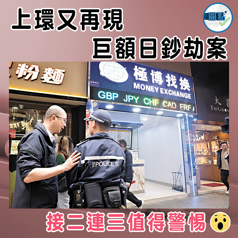 上環又再現巨額日鈔劫案 疑匪機場被截落網