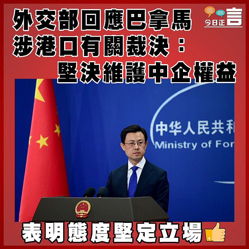 中方回應巴拿馬涉港口有關裁決： 堅決維護中企權益