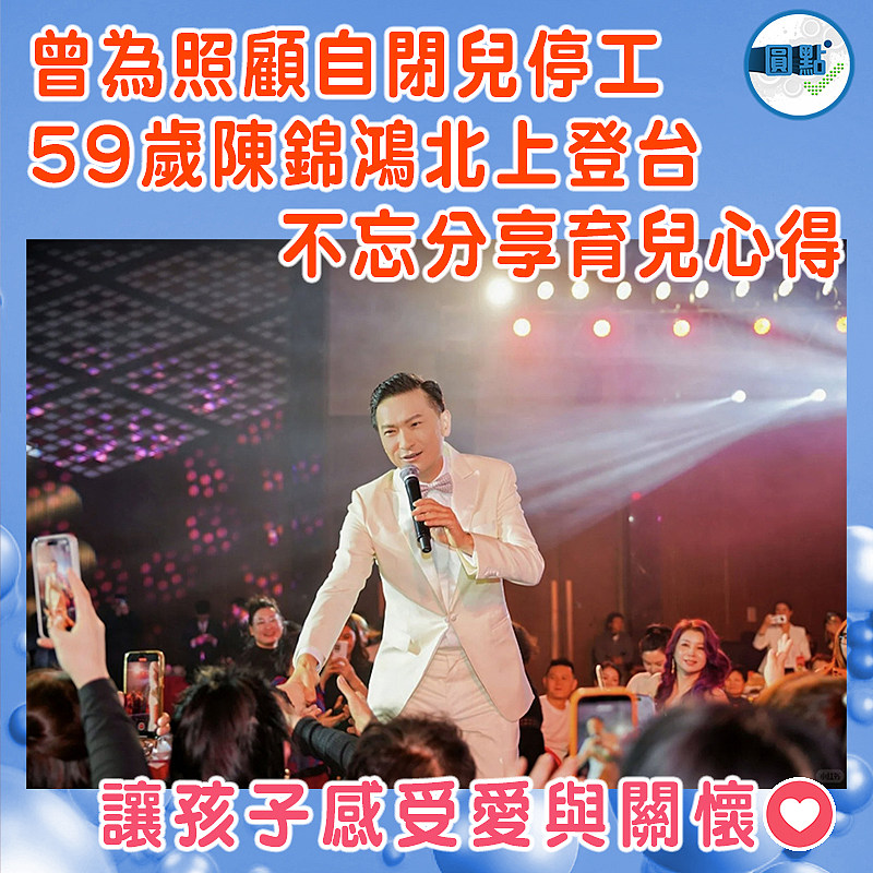 曾為照顧自閉兒停工 59歲陳錦鴻北上登台不忘分享育兒心得