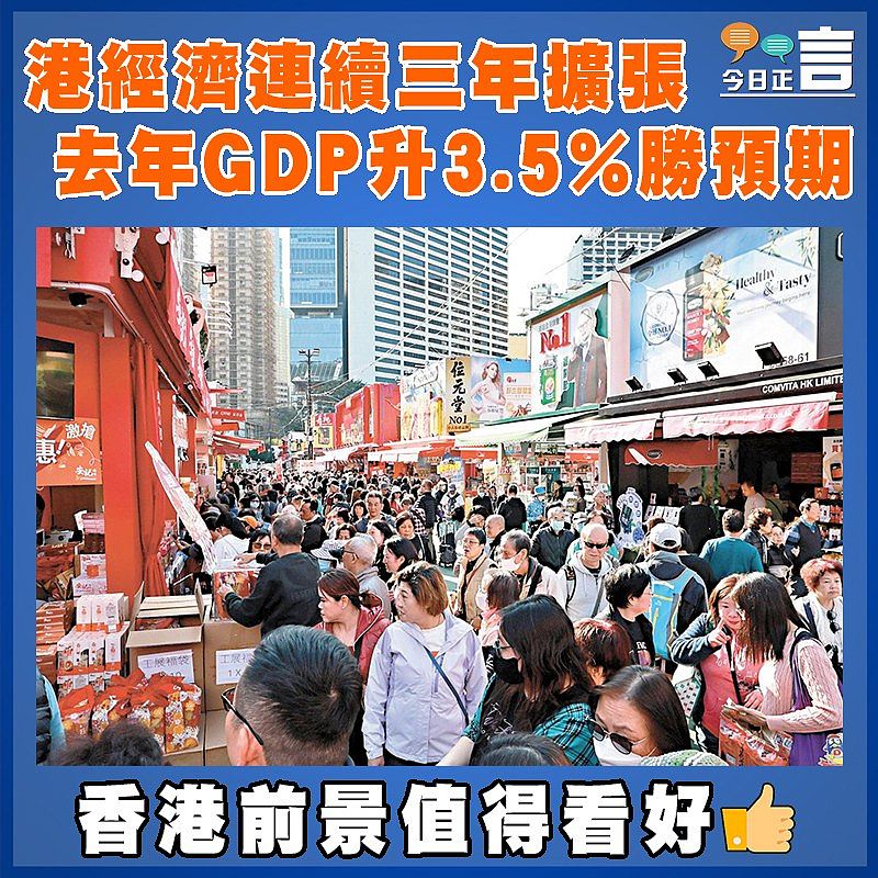 港經濟連續3年擴張 去年GDP升3.5%勝預期