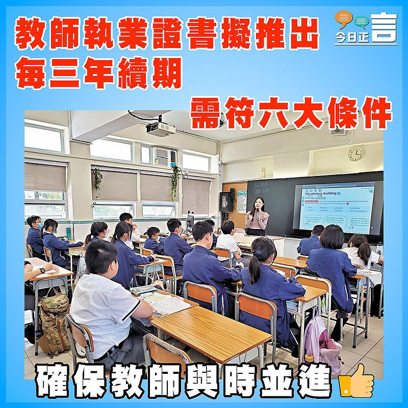 教師執業證書擬推出 每三年續期 需符六大條件