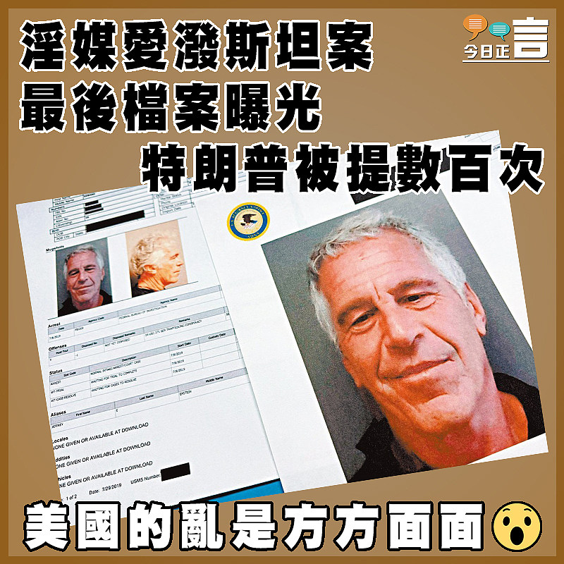 淫媒愛潑斯坦案最後檔案曝光 特朗普被提數百次