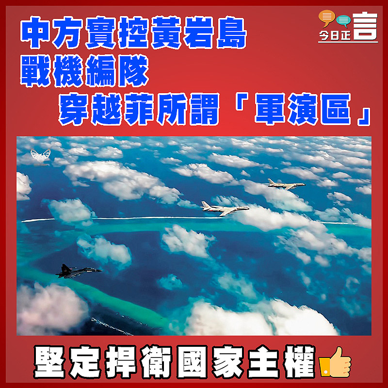 中方實控黃岩島 戰機編隊穿越菲所謂「軍演區」