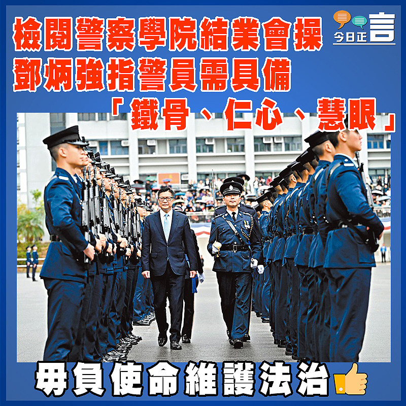 檢閱警察學院結業會操 鄧炳強指警員需具備「鐵骨、仁心、慧眼」