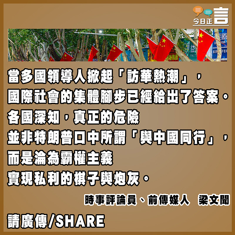 與中國同行會危險嗎？