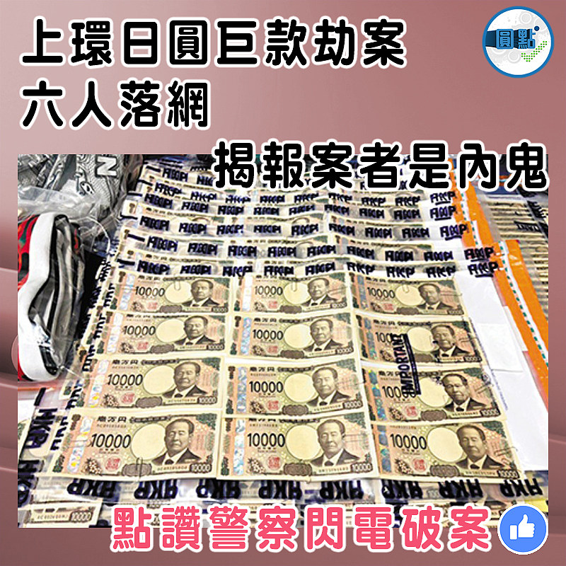 上環日圓巨款劫案六人落網 揭報案者是內鬼
