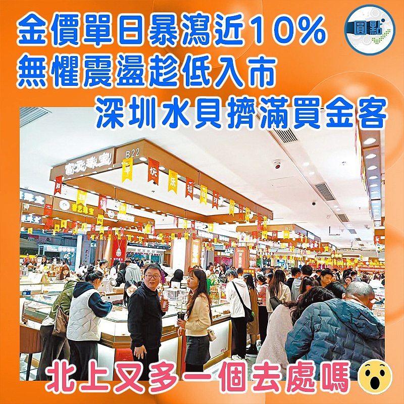 金價單日暴瀉近10% 無懼震盪趁低入市 深圳水貝擠滿買金客