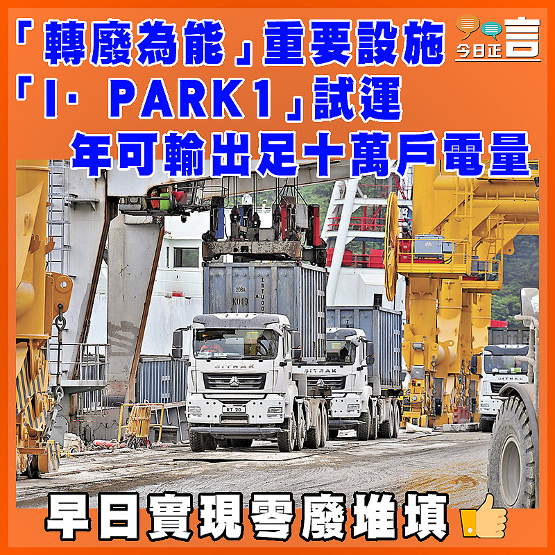 「轉廢為能」重要設施「I·PARK1」試運  年可輸出足十萬戶電量