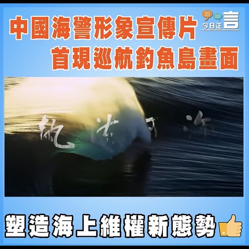 中國海警形象宣傳片首現巡航釣魚島畫面