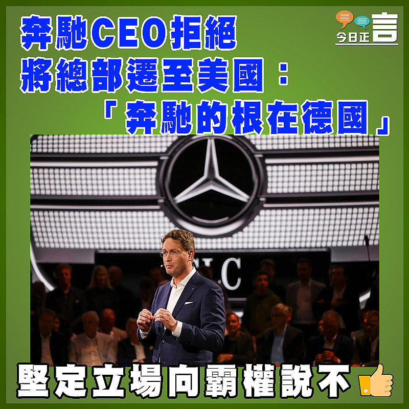 奔馳CEO拒絕將總部遷至美國：奔馳的根在德國